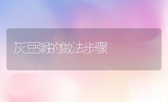 灰豆粥的做法步骤 | 养殖资料投稿
