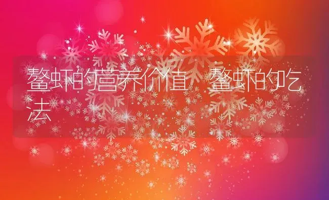 鳌虾的营养价值 鳌虾的吃法 | 养殖资料投稿