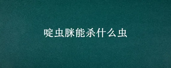 啶虫脒能杀什么虫