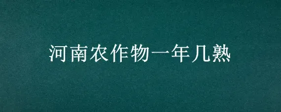 河南农作物一年几熟