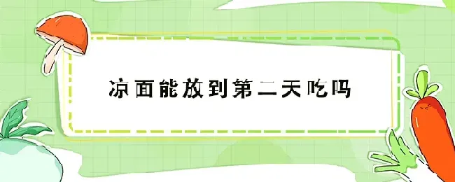 凉面能放到第二天吃吗