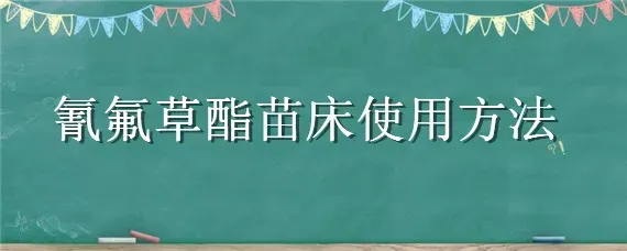 氰氟草酯苗床使用方法