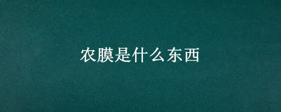 农膜是什么东西