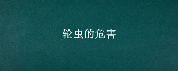 轮虫的危害