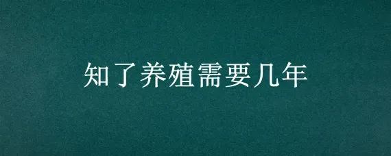 知了养殖需要几年