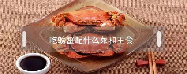 吃螃蟹配什么菜和主食