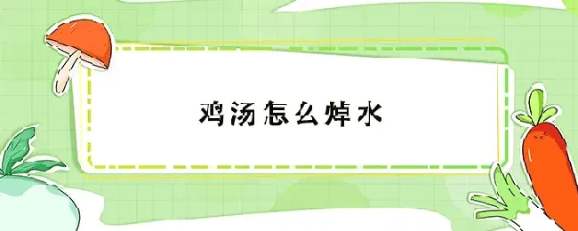 鸡汤怎么焯水