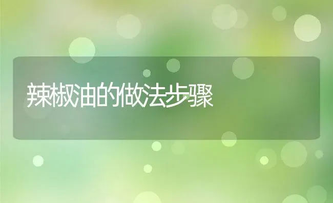 辣椒油的做法步骤 | 养殖资料投稿