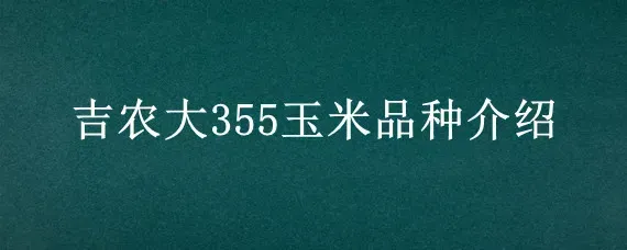 吉农大355玉米品种介绍