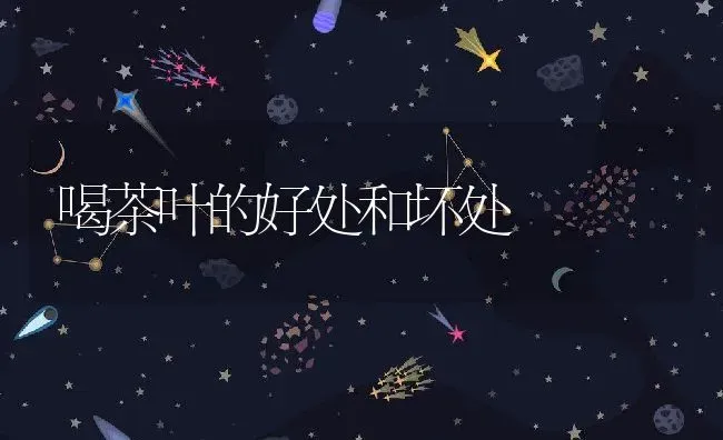 喝茶叶的好处和坏处 | 养殖资料投稿
