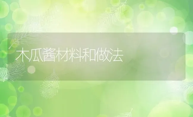 木瓜酱材料和做法 | 养殖资料投稿