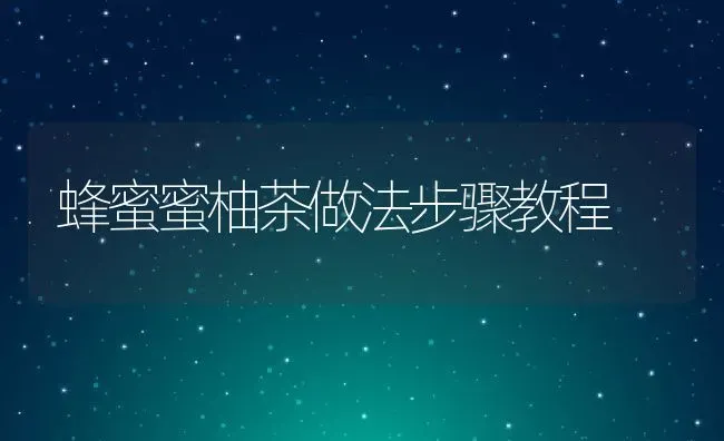 蜂蜜蜜柚茶做法步骤教程 | 养殖资料投稿
