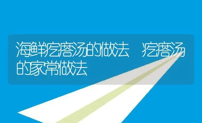 海鲜疙瘩汤的做法 疙瘩汤的家常做法 | 养殖资料投稿