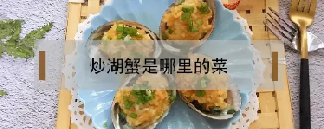 炒湖蟹是哪里的菜