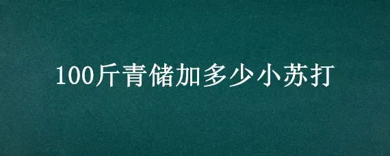 100斤青储加多少小苏打