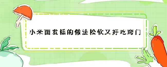 小米面发糕的做法松软又好吃窍门
