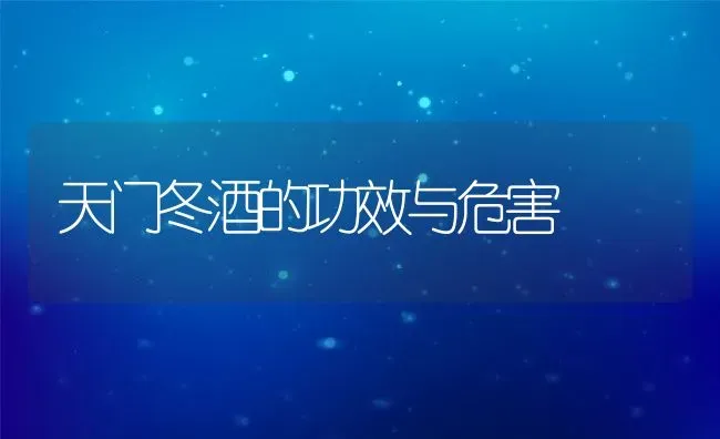 天门冬酒的功效与危害 | 养殖资料投稿