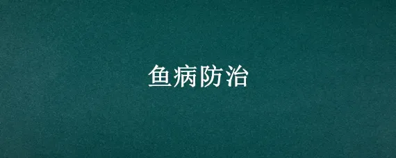 鱼病防治