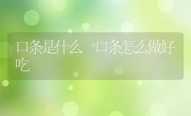 口条是什么 口条怎么做好吃 | 养殖资料投稿