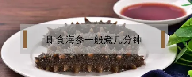 即食海参一般煮几分钟