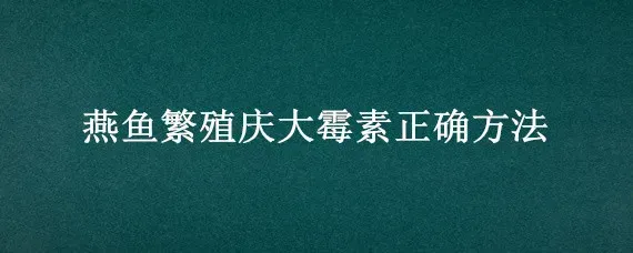 燕鱼繁殖庆大霉素正确方法