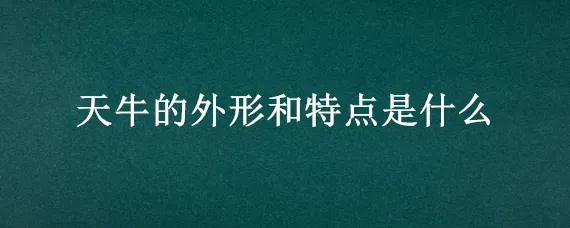 天牛的外形和特点是什么