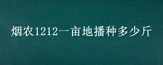 烟农1212一亩地播种多少斤