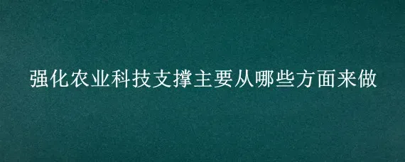 强化农业科技支撑主要从哪些方面来做