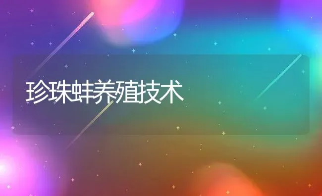 珍珠蚌养殖技术 | 养殖资讯