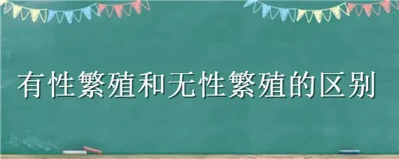 有性繁殖和无性繁殖的区别