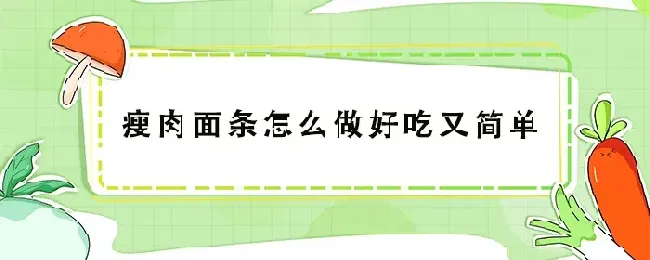 瘦肉面条怎么做好吃又简单