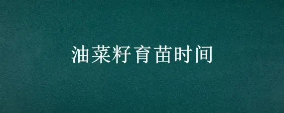 油菜耐寒零下几度