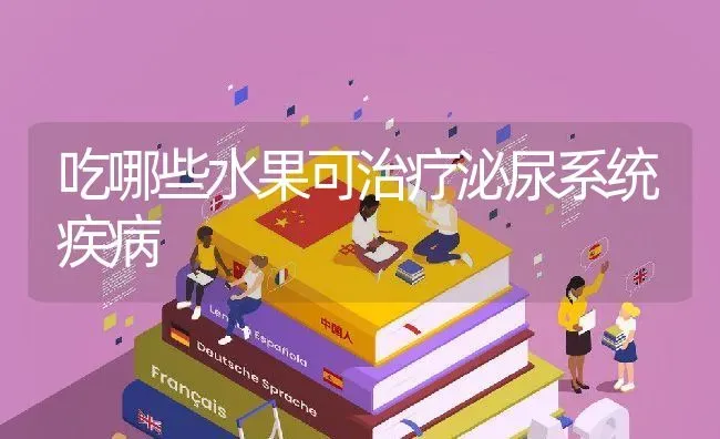 吃哪些水果可治疗泌尿系统疾病 | 养殖资料投稿