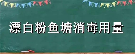 漂白粉鱼塘消毒用量