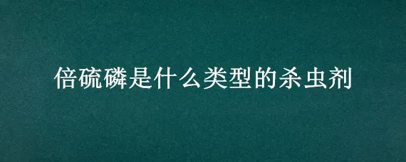 倍硫磷是什么类型的杀虫剂