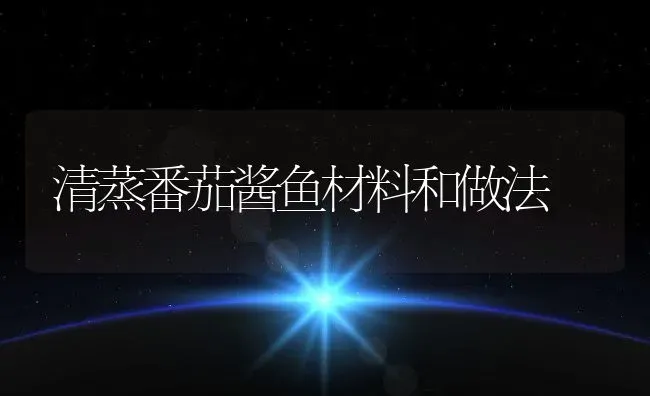 清蒸番茄酱鱼材料和做法 | 养殖资料投稿