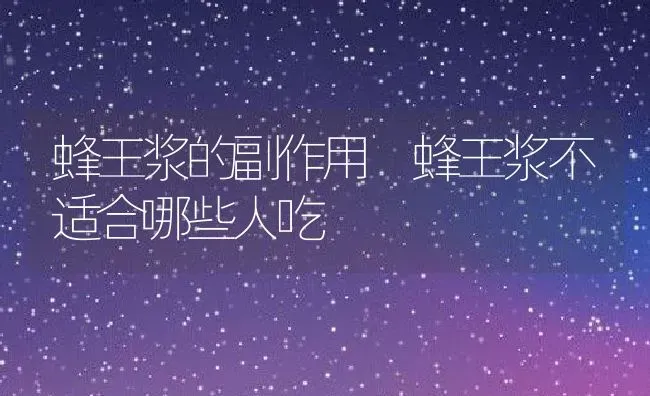 蜂王浆的副作用 蜂王浆不适合哪些人吃 | 养殖资料投稿