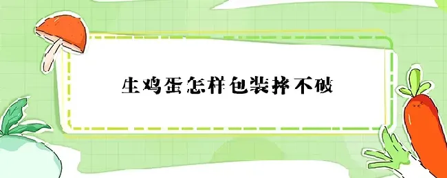 生鸡蛋怎样包装摔不破