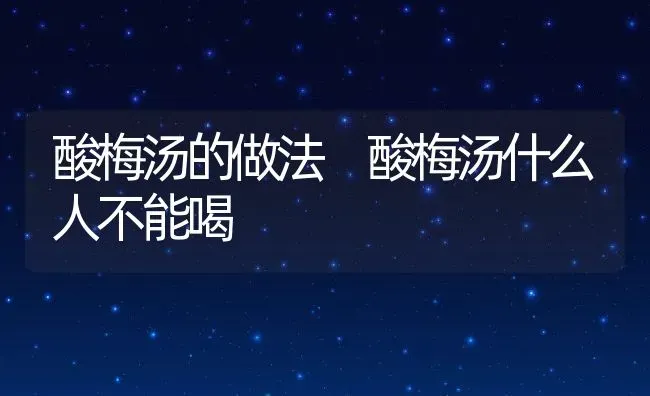 酸梅汤的做法 酸梅汤什么人不能喝 | 养殖资料投稿