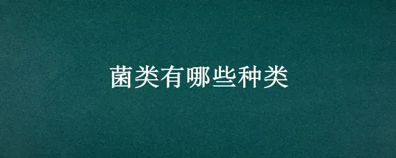 菌类有哪些种类