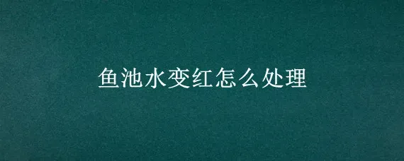 鱼池水变红怎么处理