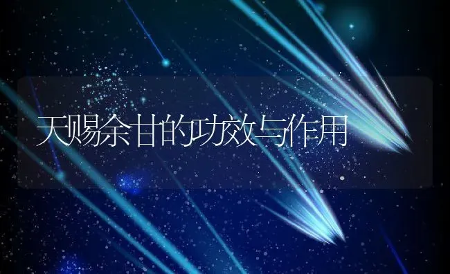 天赐余甘的功效与作用 | 养殖资料投稿