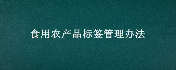 食用农产品标签管理办法