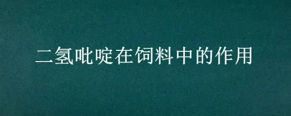 二氢吡啶在饲料中的作用