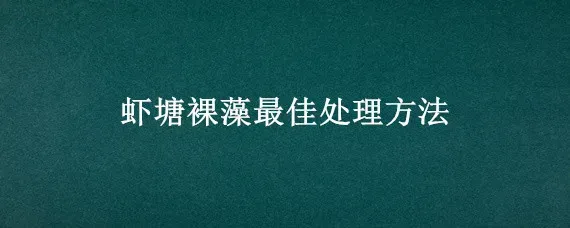 虾塘裸藻最佳处理方法