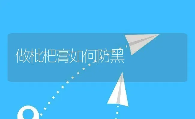 做枇杷膏如何防黑 | 养殖资料投稿