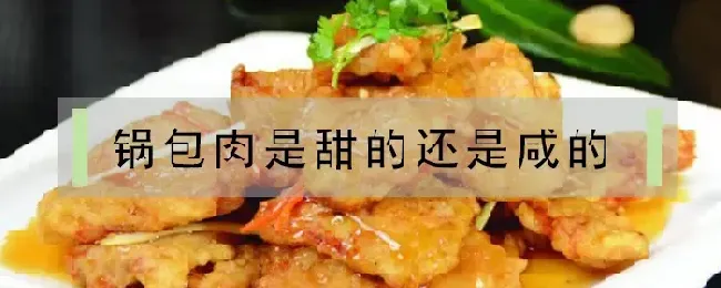 锅包肉是甜的还是咸的