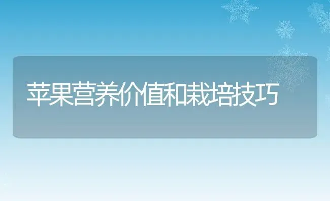 苹果营养价值和栽培技巧 | 养殖资料投稿