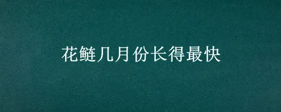 花鲢几月份长得最快