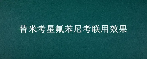 替米考星氟苯尼考联用效果